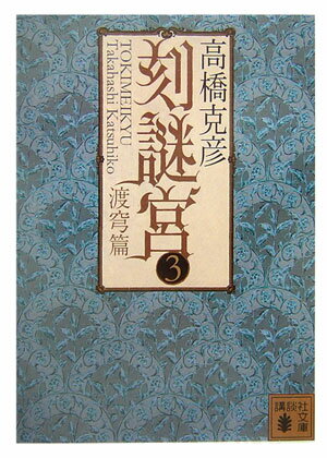 【中古】刻謎宮（ときめいきゅう） 3（渡穹篇）/講談社/高橋克彦（文庫）