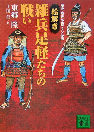 【中古】〈絵解き〉雑兵足軽たちの戦い 歴史・時代小説ファン必携/講談社/東郷隆（文庫）