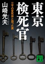 楽天市場】警視庁検死官の通販