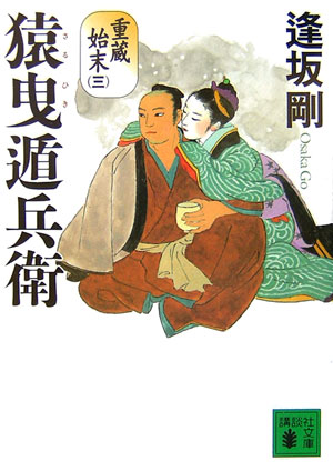 【中古】猿曳遁兵衛 重蔵始末3/講談社/逢坂剛（文庫）