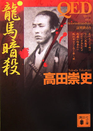 【中古】QED龍馬暗殺/講談社/高田崇史（文庫）