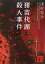 【中古】猪苗代湖殺人事件/講談社/津村秀介(文庫) 521円