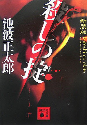 【中古】殺しの掟 新装版/講談社/池波正太郎（単行本）