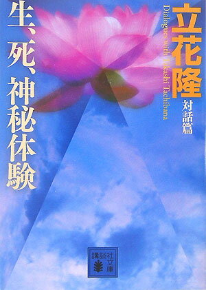 【中古】生、死、神秘体験/講談社/立花隆（単行本）