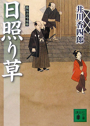 【中古】日照り草 梟与力吟味帳/講談社/井川香四郎（文庫）