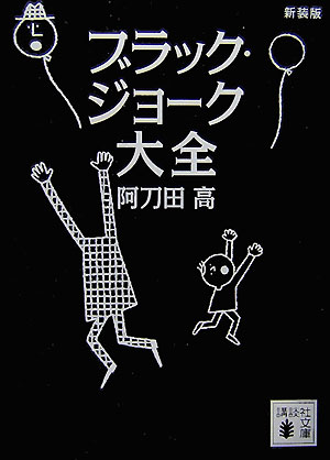 楽天市場】新装版 ブラック・ジョーク大全の通販