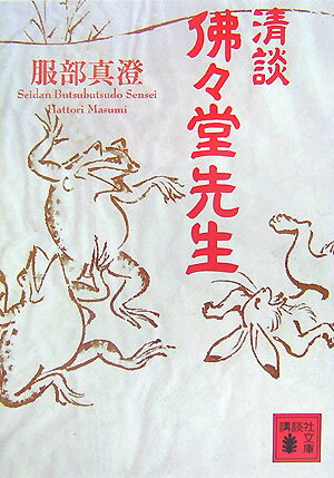 【中古】清談佛々堂先生/講談社/服部真澄（文庫）