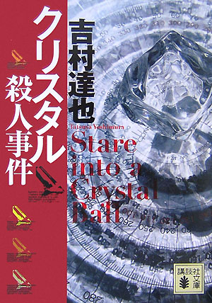 【中古】クリスタル殺人事件/講談社/吉村達也（文庫）