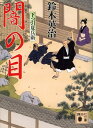 【中古】闇の目 下っ引夏兵衛/講談社/鈴木英治(文庫)(3)