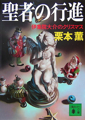 【中古】聖者の行進 伊集院大介のクリスマス/講談社/栗本薫（文庫）