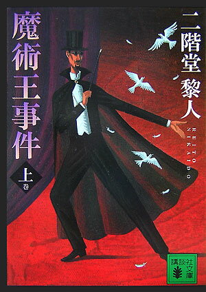 【中古】魔術王事件 上/講談社/二階堂黎人（文庫）