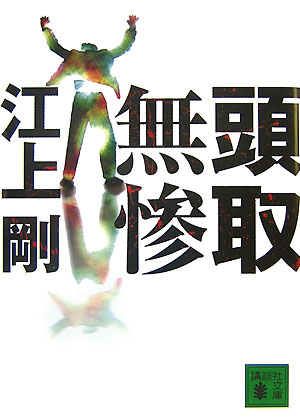 【中古】頭取無惨/講談社/江上剛（文庫）