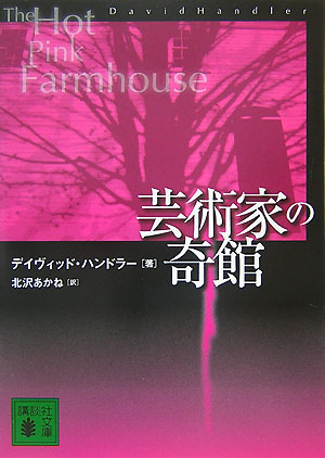 芸術家の奇館/講談社/デ-ヴィド・ハンドラ-（文庫）