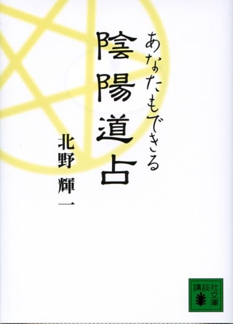 ◆◆◆おおむね良好な状態です。中古商品のため使用感等ある場合がございますが、品質には十分注意して発送いたします。 【毎日発送】 商品状態 著者名 北野輝一 出版社名 講談社 発売日 2008年02月15日 ISBN 9784062759625
