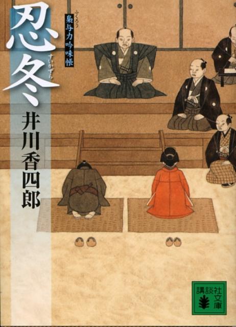 乐天商城 - 【中古】忍冬 梟与力吟味帳/講談社/井川香四郎（文庫）
