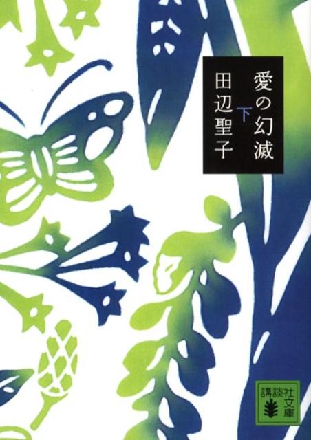 【中古】愛の幻滅 下/講談社/田辺聖子（文庫）