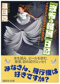 【中古】『恐怖の報酬』日記 酩酊混乱紀行/講談社/恩田陸（文庫）
