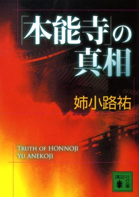 Pocketbooks （Mystery , Suspense） - 【中古】「本能寺」の真相/講談社/姉小路祐（文庫）