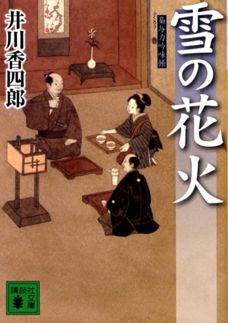 【中古】雪の花火 梟与力吟味帳/講談社/井川香四郎（文庫）