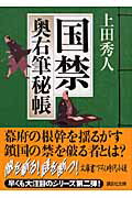 【中古】国禁 奥右筆秘帳/講談社/上田秀人（文庫）