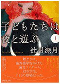 【中古】子どもたちは夜と遊ぶ 上/講談社/辻村深月（文庫）のサムネイル