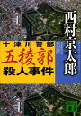 【中古】十津川警部五稜郭殺人事件/講談社/西村京太郎(文庫)