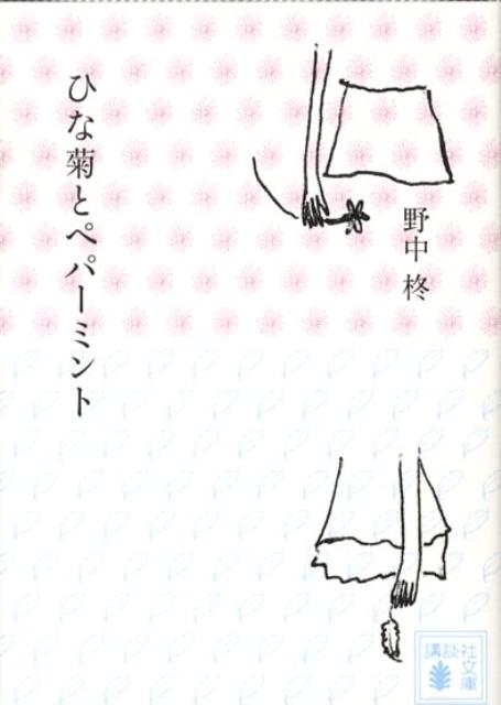 【中古】ひな菊とペパ-ミント/講談社/野中柊（文庫）