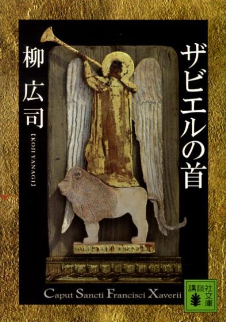 【中古】ザビエルの首/講談社/柳広司（文庫）