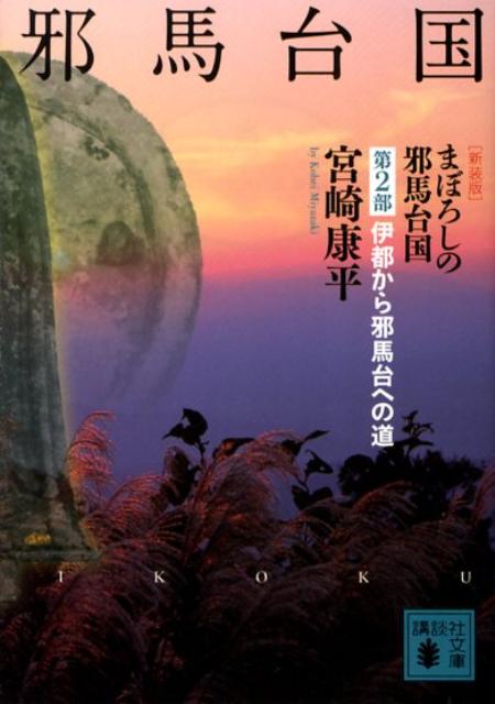 【中古】まぼろしの邪馬台国 第2部 新装版/講談社/宮崎康平（文庫）