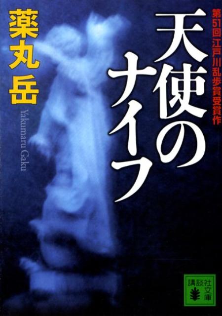 【中古】天使のナイフ/講談社/薬丸岳（文庫）