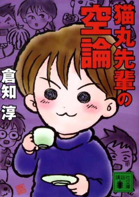 【中古】猫丸先輩の空論/講談社/倉知淳（文庫）
