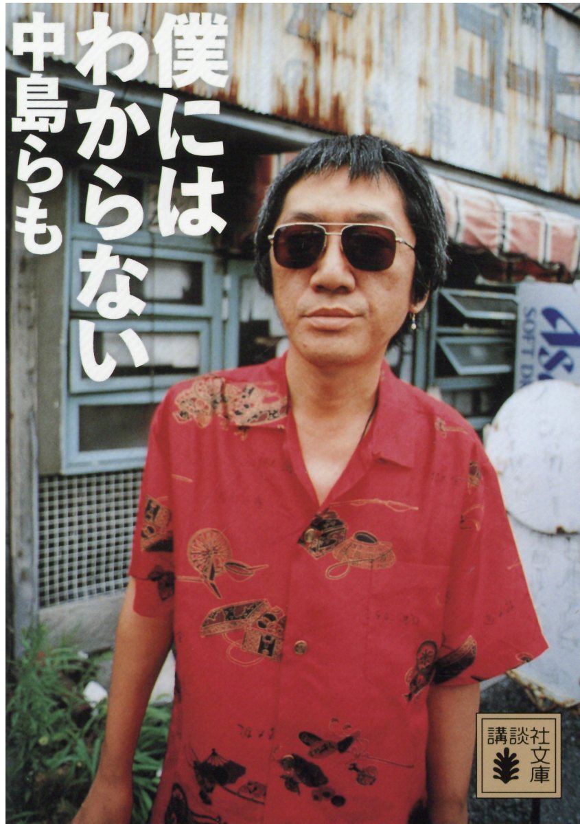 【中古】僕にはわからない/講談社/中島らも（文庫）