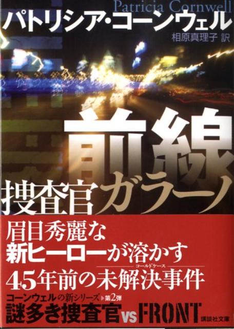 【中古】前線 捜査官ガラ-ノ/講談社/パトリシア・ダニエルズ・コ-ンウェル（文庫）