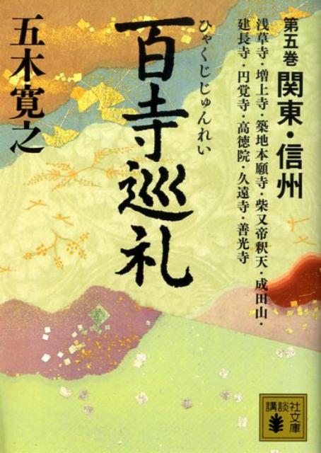 楽天市場】五木寛之百寺巡礼の通販
