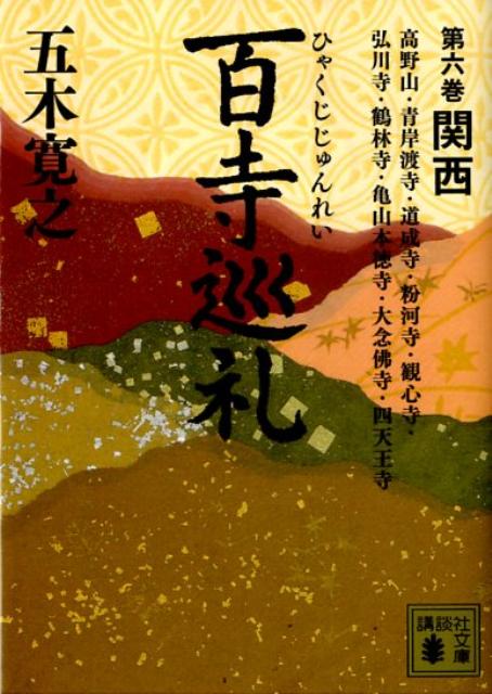 【中古】百寺巡礼 第6巻/講談社/五木寛之（文庫）