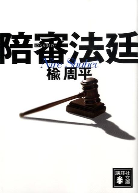 【中古】陪審法廷/講談社/楡周平（文庫）