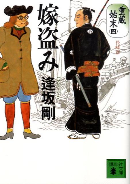 【中古】嫁盗み 重蔵始末4（長崎篇）/講談社/逢坂剛（文庫）