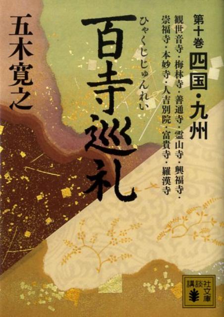 【中古】百寺巡礼 第10巻/講談社/五木寛之（文庫）