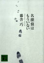 【中古】名探偵はもういない/講談社/霧舎巧(文庫)