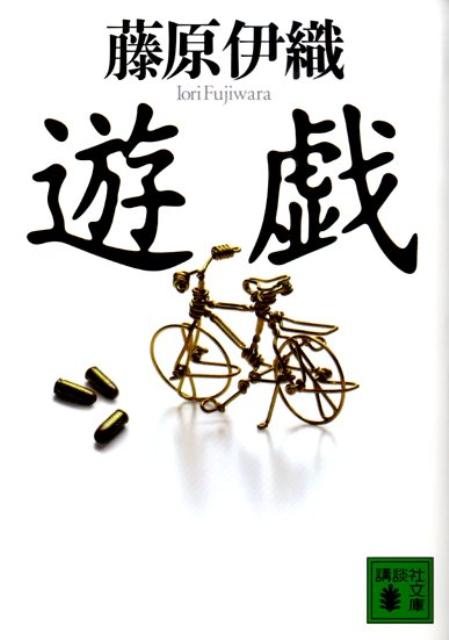 【中古】遊戯/講談社/藤原伊織（文庫）