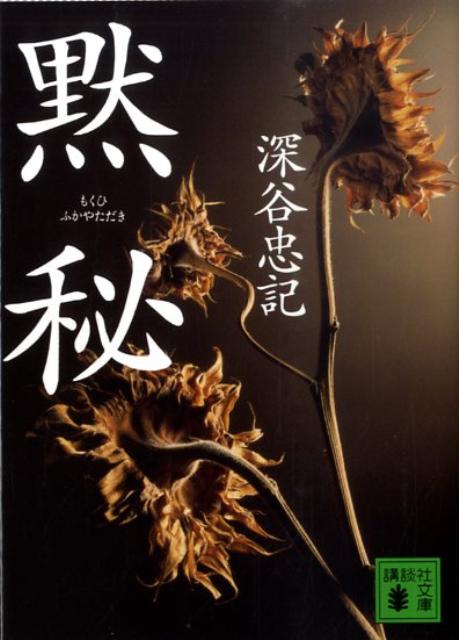 【中古】黙秘/講談社/深谷忠記（文庫）