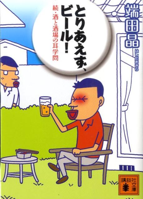 【中古】とりあえず、ビ-ル！ 続・酒と酒場の耳学問/講談社/端田晶（文庫）