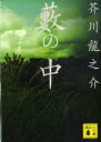 【中古】薮の中/講談社/芥川龍之介(文庫)(3)