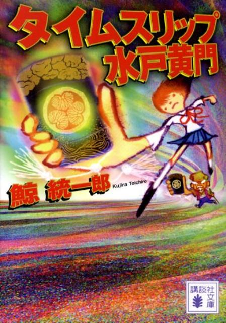 【中古】タイムスリップ水戸黄門/講談社/鯨統一郎（文庫）