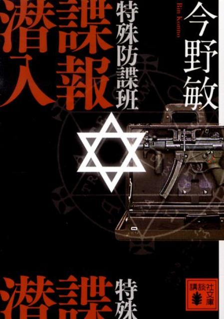 【中古】特殊防諜班諜報潜入/講談社/今野敏（文庫）