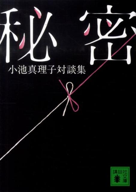 【中古】秘密 小池真理子対談集/講談社/小池真理子（文庫）