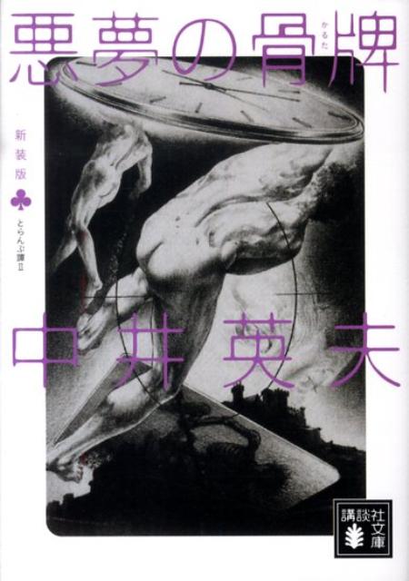 【中古】悪夢の骨牌 とらんぷ譚2 新装版/講談社/中井英夫（文庫）