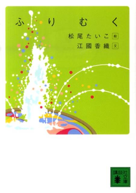 【中古】ふりむく/講談社/松尾たいこ（文庫）