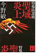 【中古】特殊防諜班聖域炎上/講談社/今野敏（文庫）