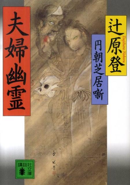 【中古】円朝芝居噺夫婦幽霊/講談社/辻原登（文庫）